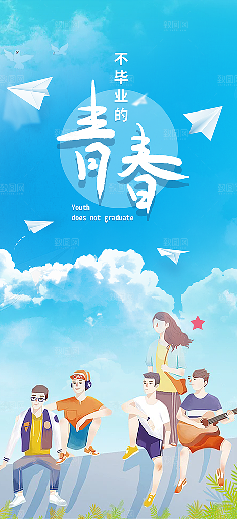 青春活力毕业活动宣传海报