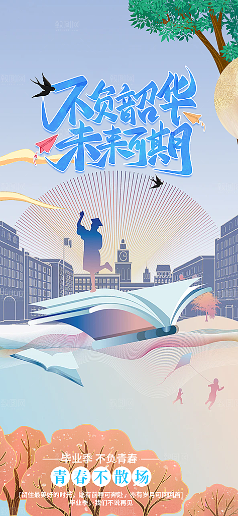 青春活力毕业活动宣传海报