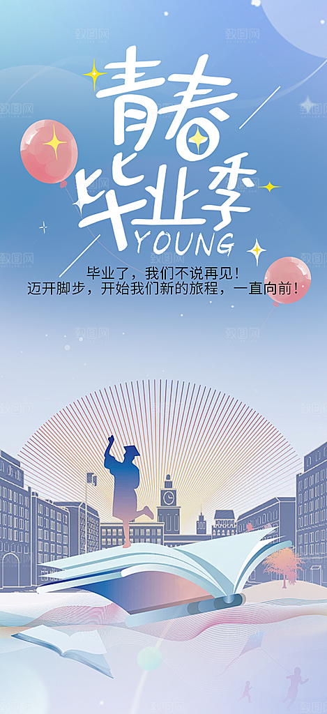 活力毕业活动宣传海报
