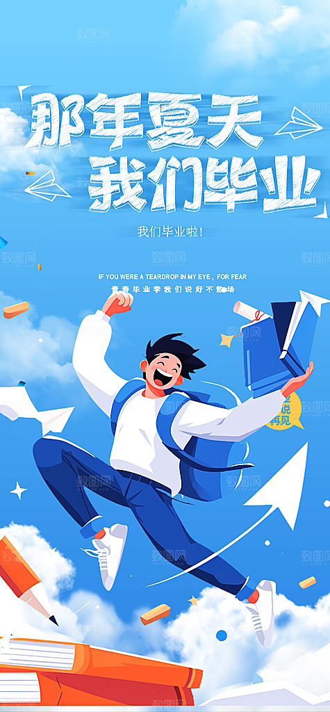 活力毕业活动宣传海报