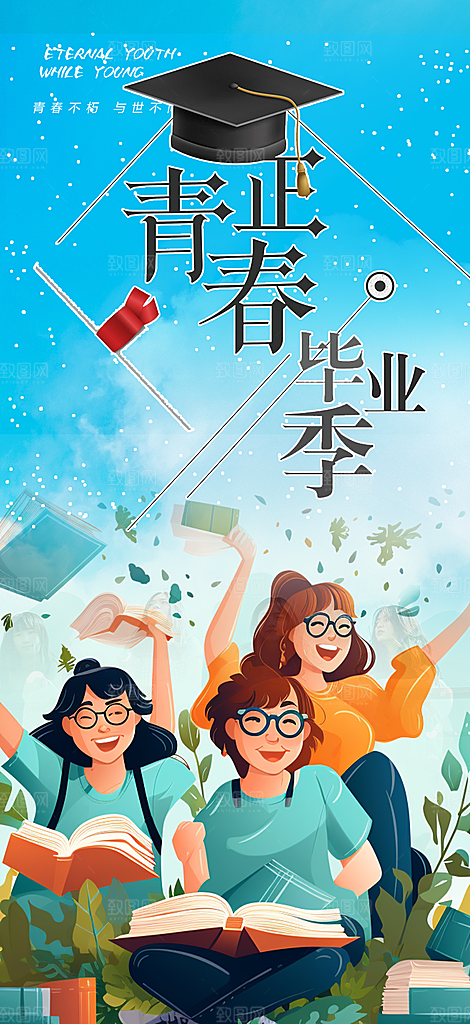 活力毕业活动宣传海报