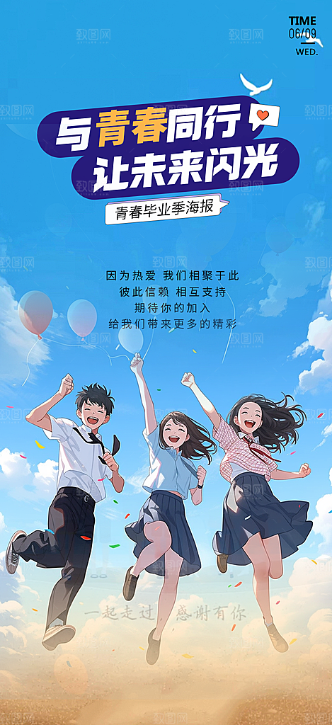 活力毕业活动宣传海报