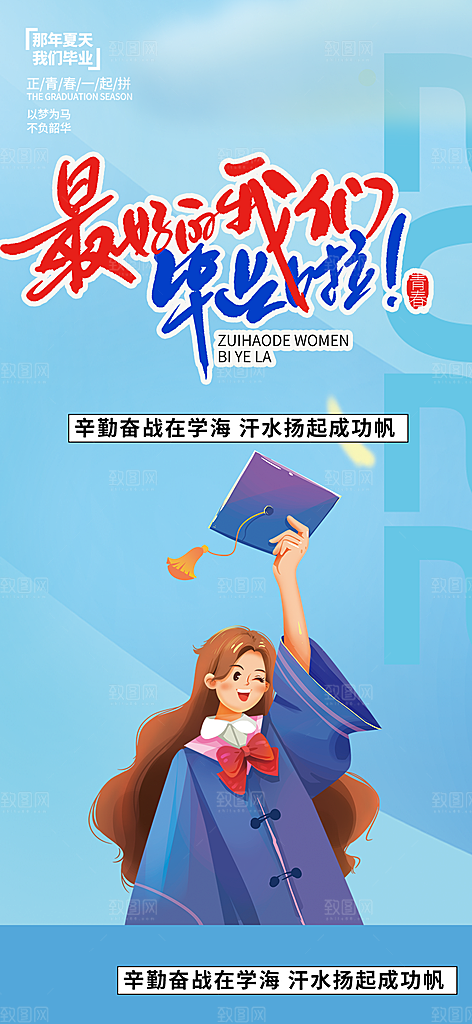 活力毕业活动宣传海报