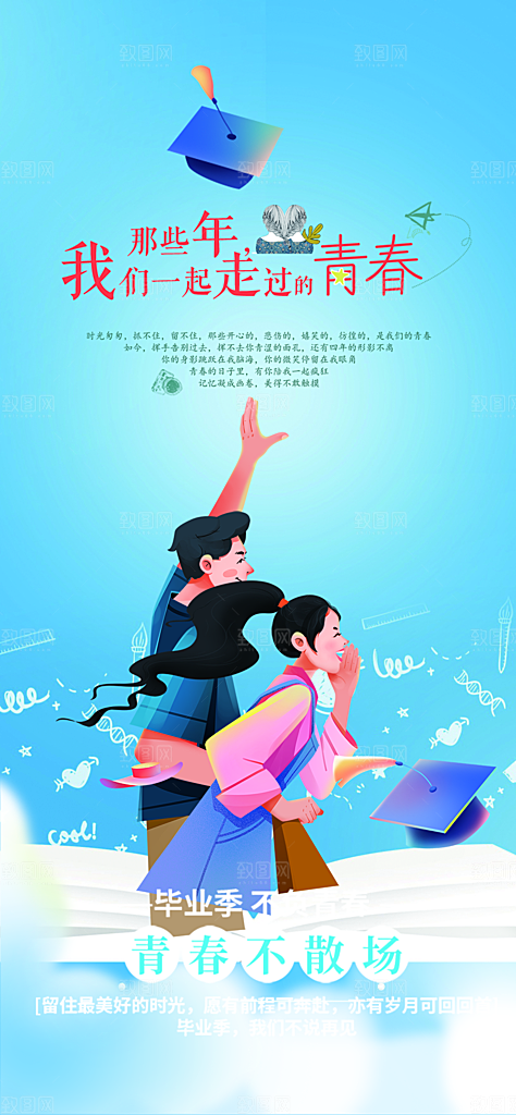 活力毕业活动宣传海报
