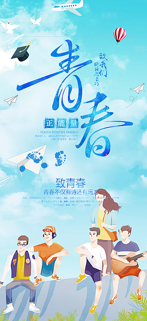 活力毕业活动宣传海报