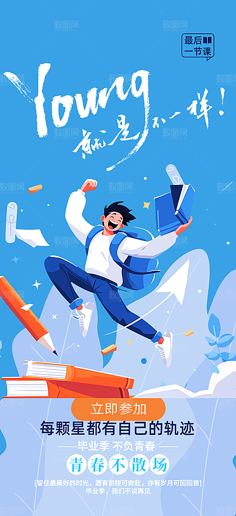 活力毕业活动宣传海报