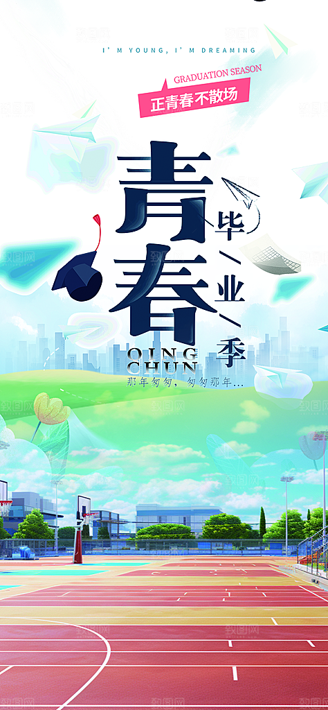 活力毕业活动宣传海报