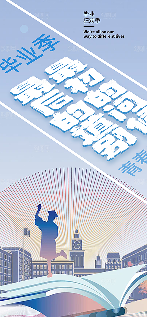 活力毕业活动宣传海报