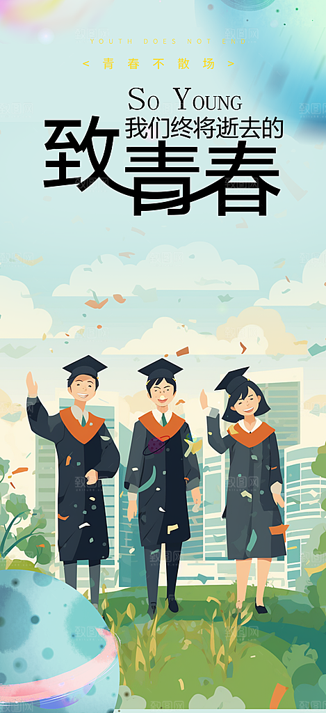 活力毕业活动宣传海报