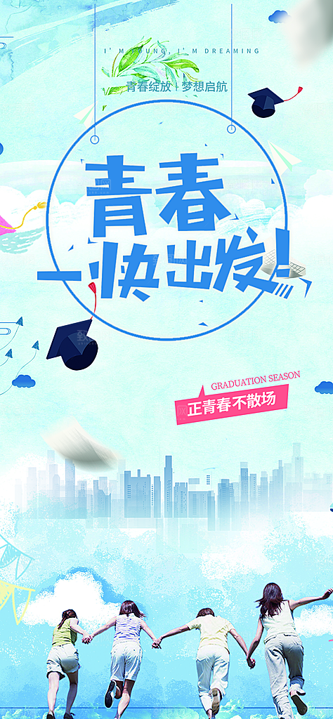 时尚青春活力毕业活动宣传海报