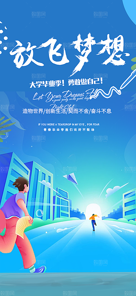 时尚青春活力毕业活动宣传海报