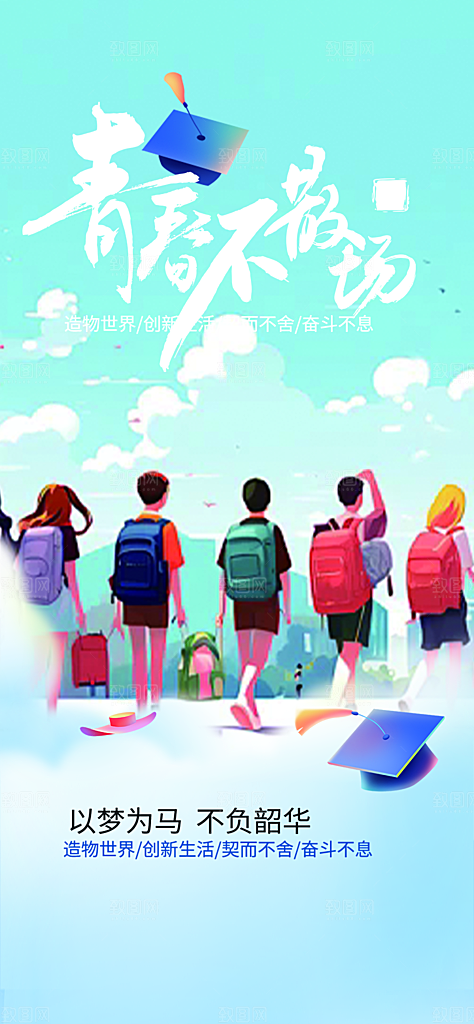 时尚青春活力毕业活动宣传海报