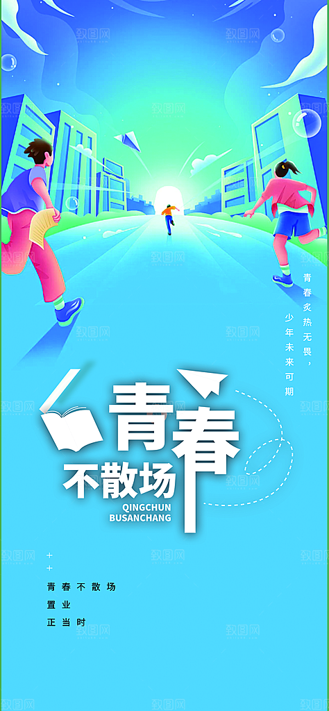 时尚青春活力毕业活动宣传海报