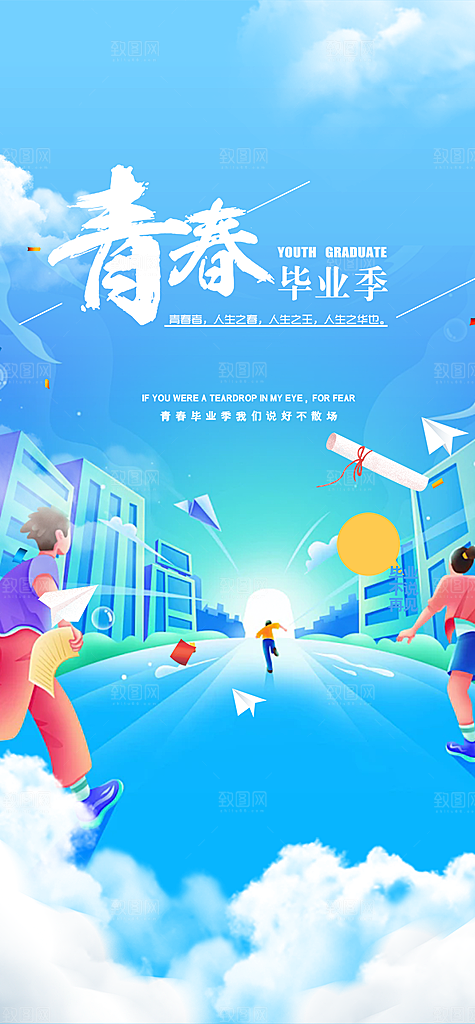 时尚青春活力毕业活动宣传海报
