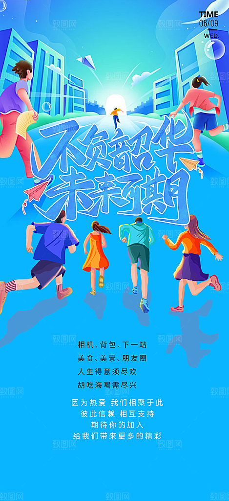 时尚青春活力毕业活动宣传海报