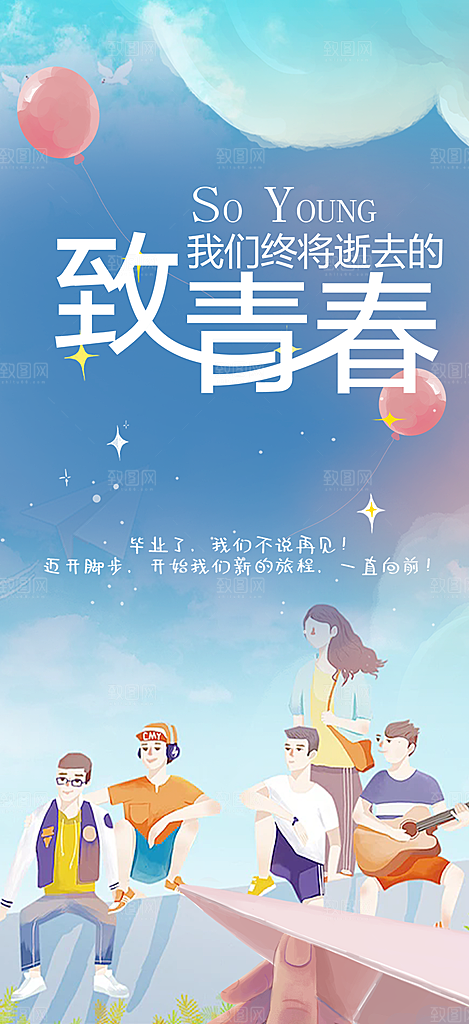 时尚青春活力毕业活动宣传海报