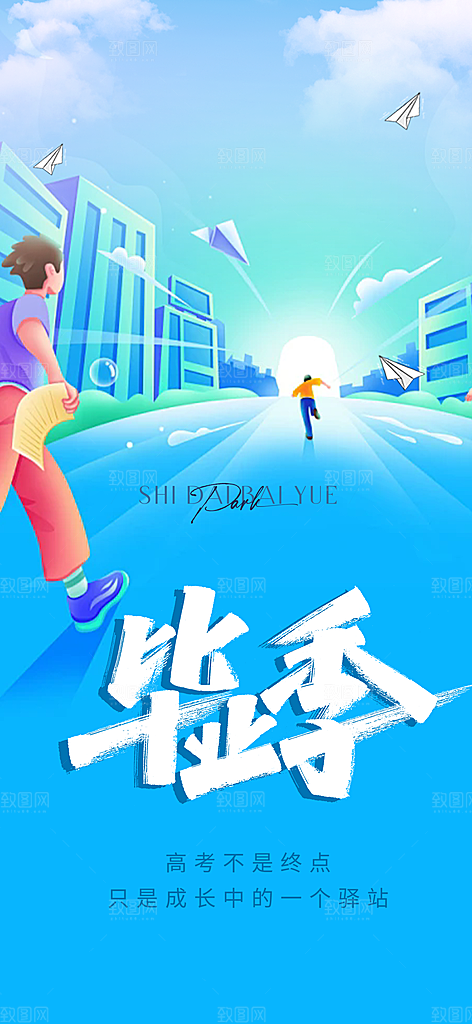 时尚青春活力毕业活动宣传海报