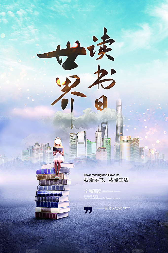 简约大气世界读书日海报
