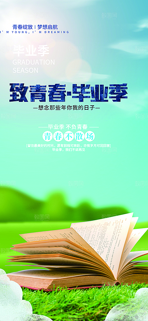 时尚青春活力毕业活动宣传海报