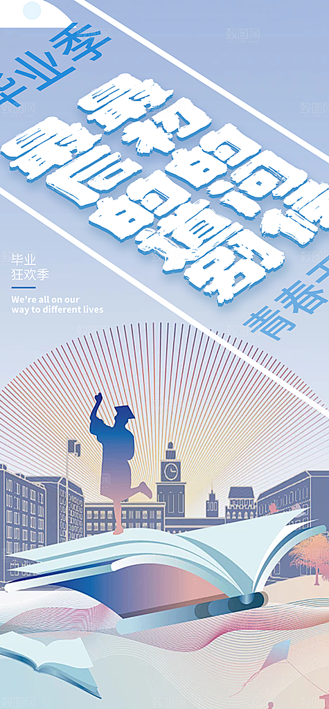 时尚青春活力毕业活动宣传海报