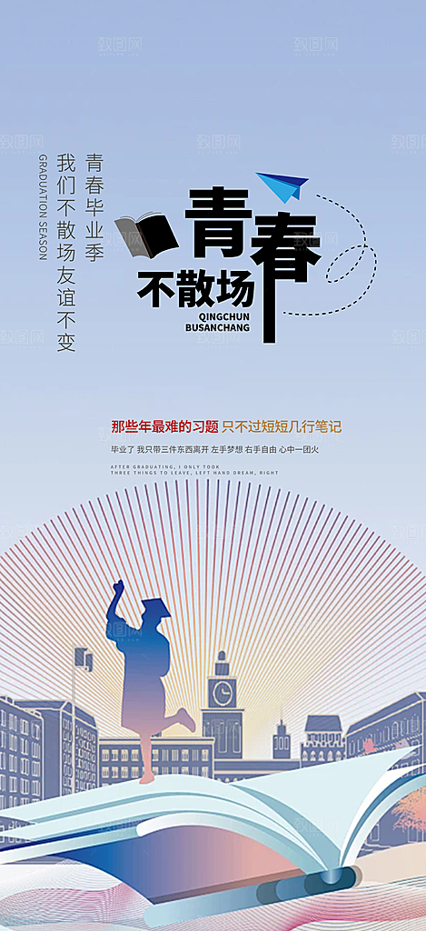 青春活力毕业活动宣传海报