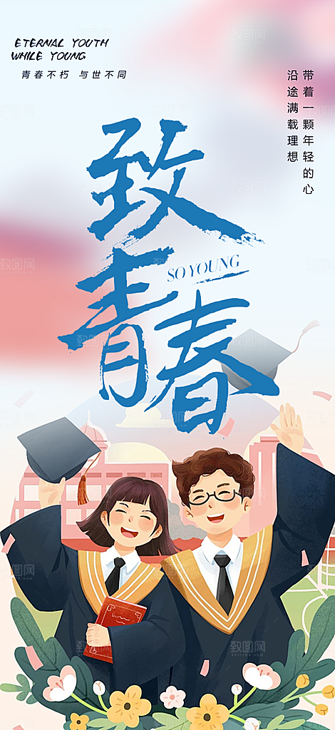 青春活力毕业活动宣传海报