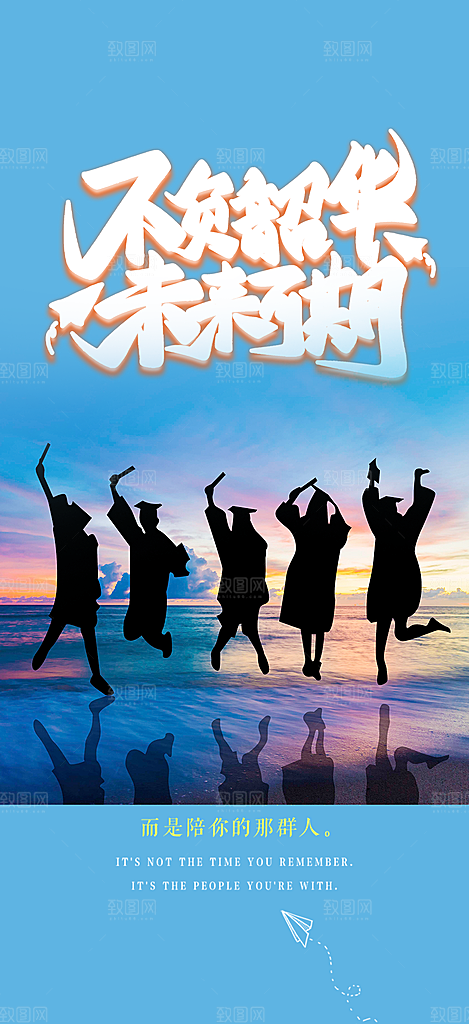 青春活力毕业活动宣传海报