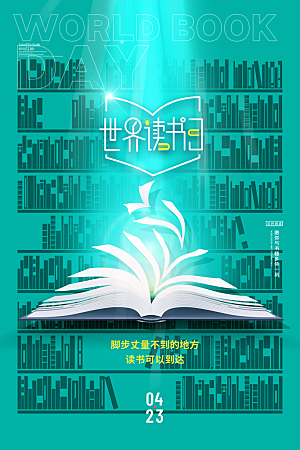 世界读书日公益宣传海报模板