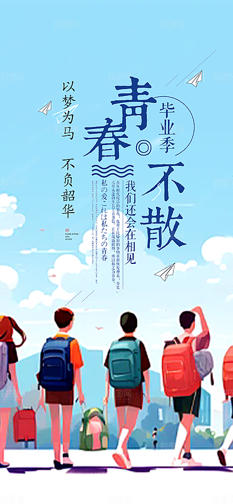 青春活力毕业活动宣传海报