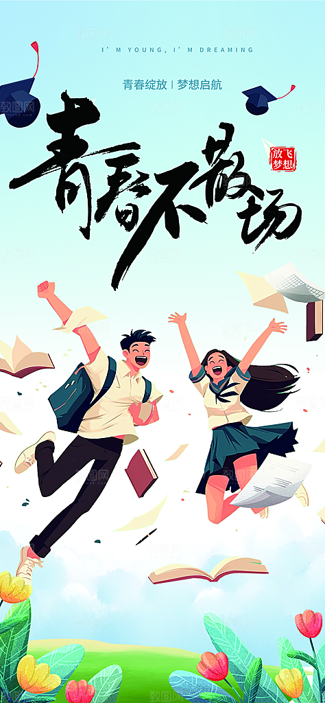 青春活力毕业活动宣传海报