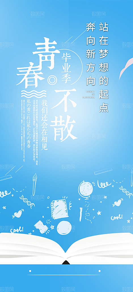 青春活力毕业活动宣传海报