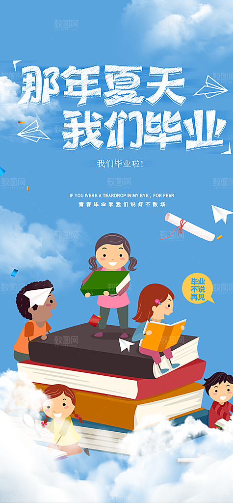 青春活力毕业活动宣传海报
