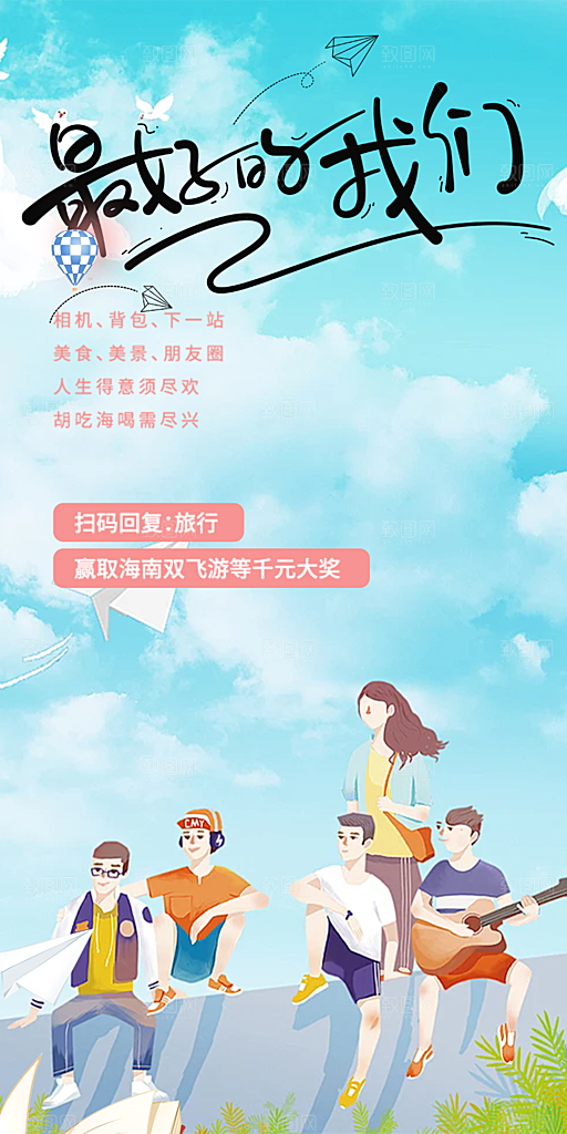 青春活力毕业活动宣传海报