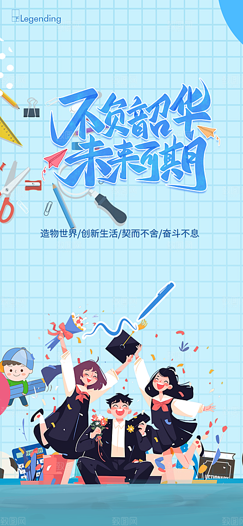青春活力毕业活动宣传海报