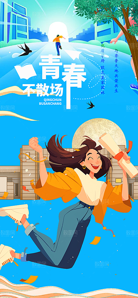 青春活力毕业活动宣传海报