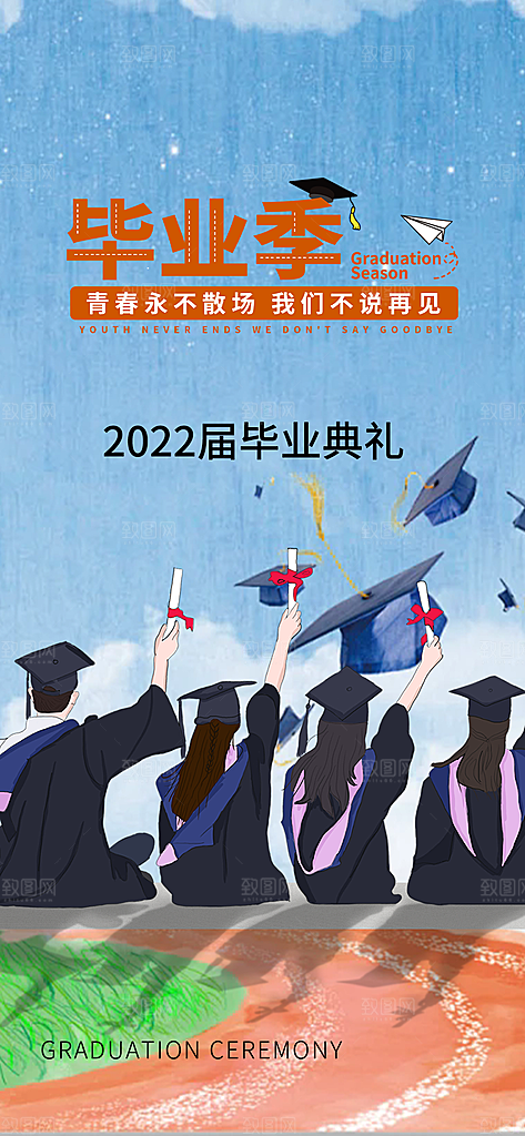青春活力毕业活动宣传海报