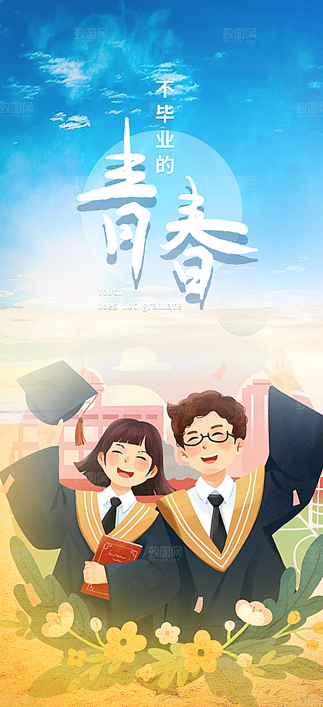 青春活力毕业活动宣传海报