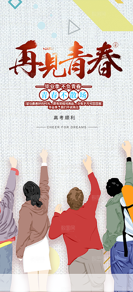 青春活力毕业活动宣传海报