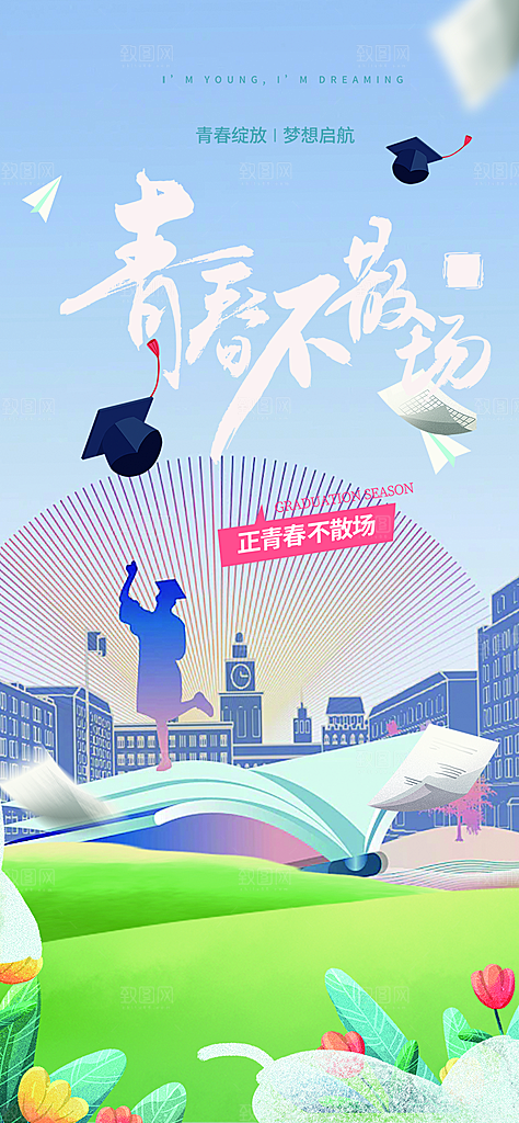 学生时尚青春活力毕业活动宣传海报