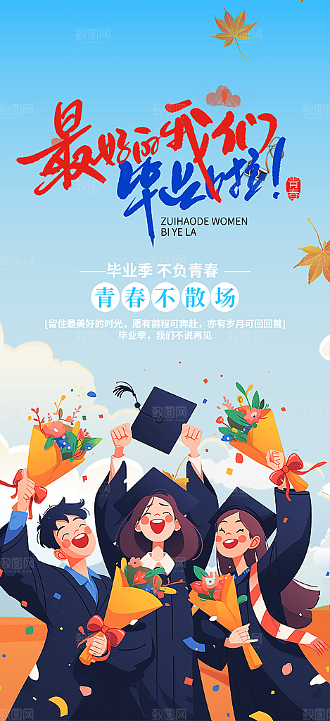 学生时尚青春活力毕业活动宣传海报