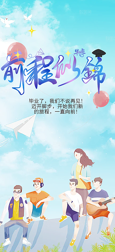 学生时尚青春活力毕业活动宣传海报