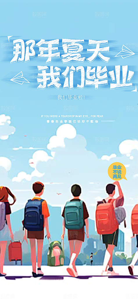 学生时尚青春活力毕业活动宣传海报