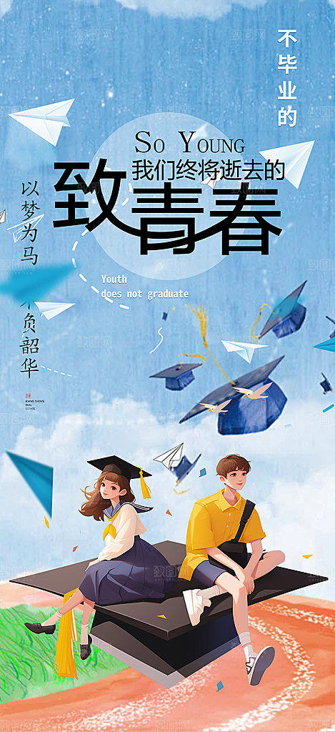 学生时尚青春活力毕业活动宣传海报