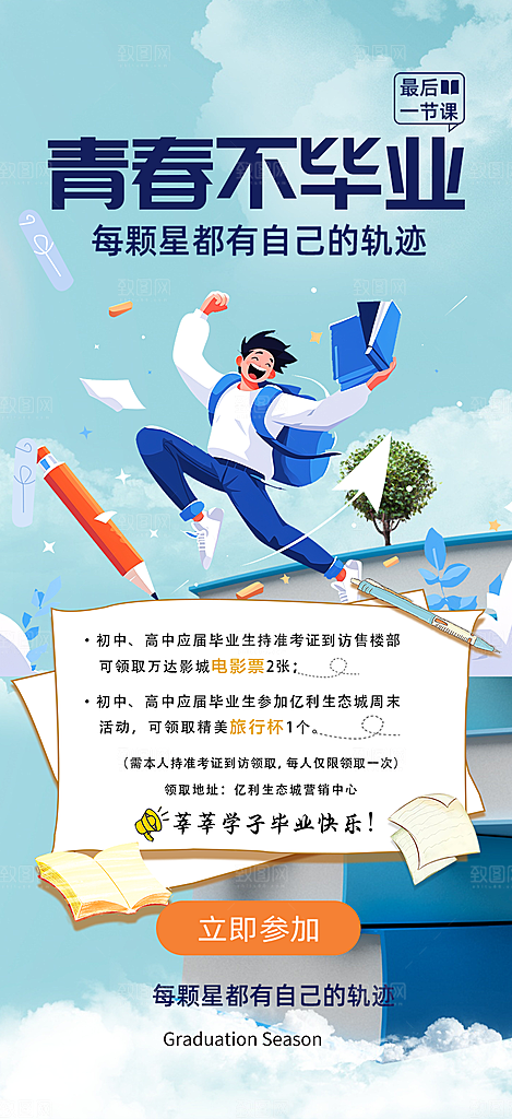 学生时尚青春活力毕业活动宣传海报