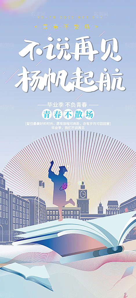 学生时尚青春活力毕业活动宣传海报