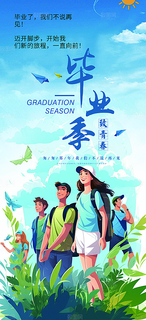 学生时尚青春活力毕业活动宣传海报