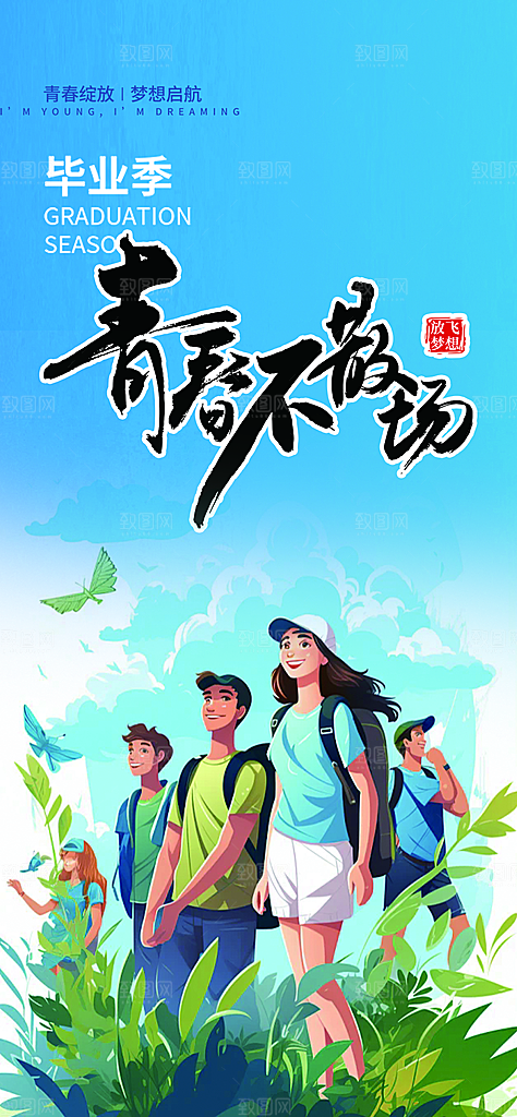 青春活力毕业活动宣传海报