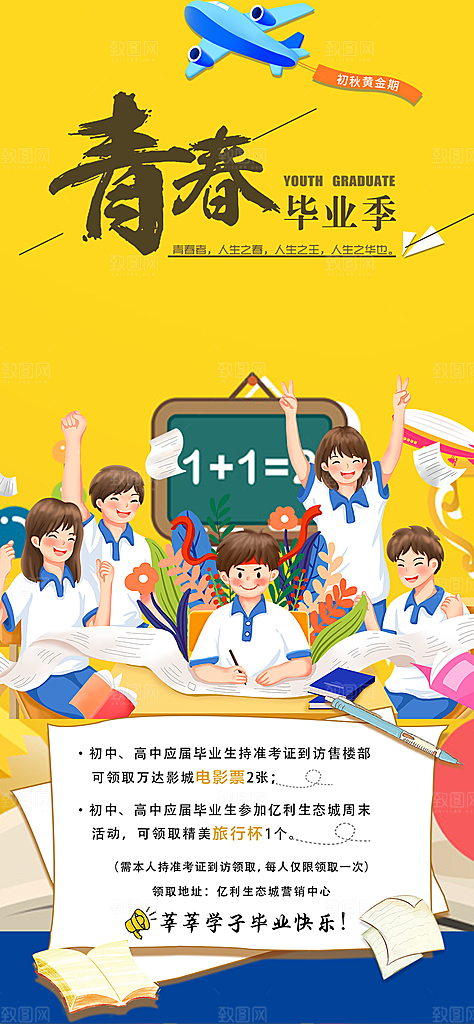 青春活力毕业活动宣传海报