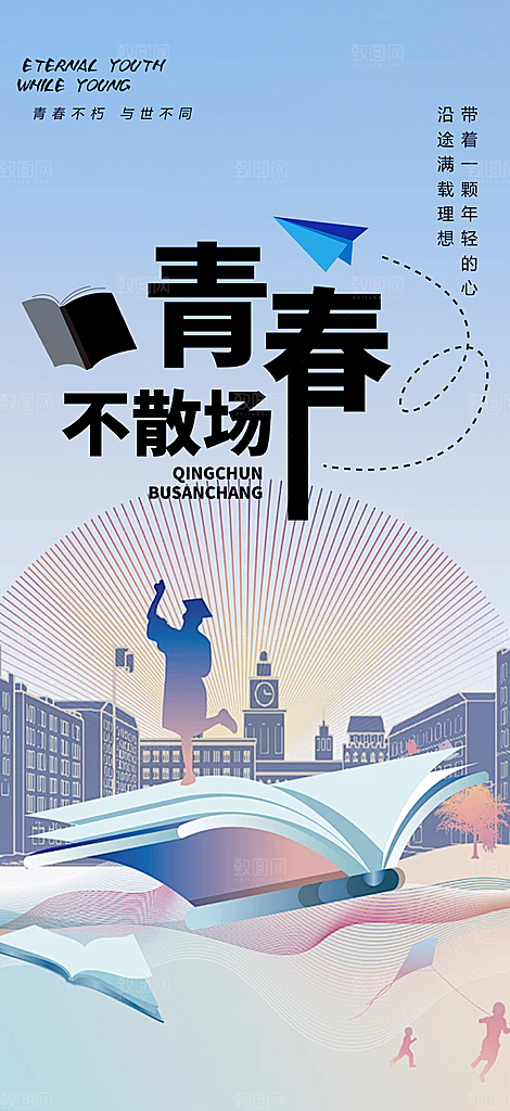 青春活力毕业活动宣传海报