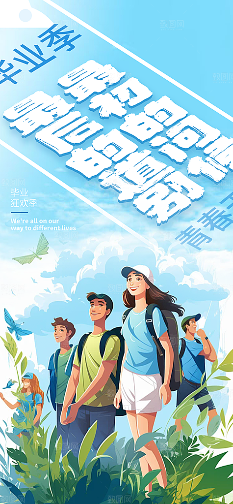 青春活力毕业活动宣传海报